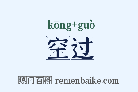空过是什么意思的图片